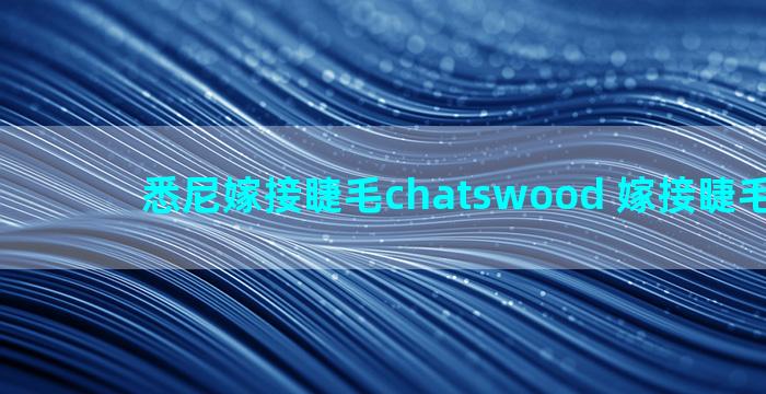 悉尼嫁接睫毛chatswood 嫁接睫毛市场价